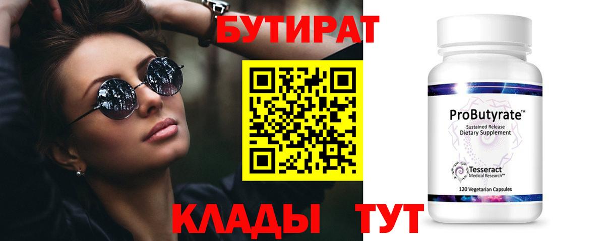 БУТИРАТ бутик Менделеевск